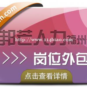 福州邦芒人力岗位外包 一站式解决方案让您省心放心