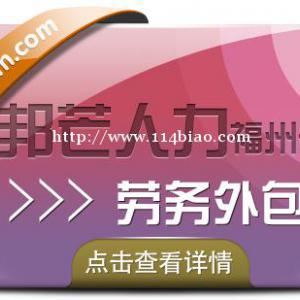 福州邦芒人力劳务外包 为企业提供定制化解决方案